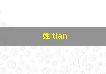 姓 tian